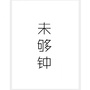 玥来贪慕