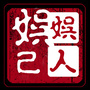 娱人娱己