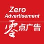 零点广告