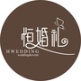 恒婚礼私享定制