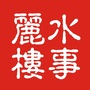 丽水楼事