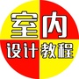 室内设计苑
