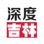 深度吉林