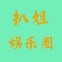 扒姐娱乐圈