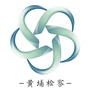 黄埔检察