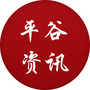 平谷资讯