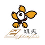 二姐夫