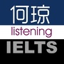 何琼雅思
