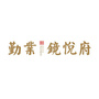 勤业镜悦府