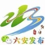 六安发布