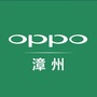 漳州OPPO