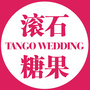 滚石糖果婚礼定制