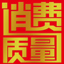 消费与质量