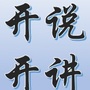 凯说凯讲