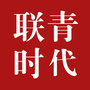 联青时代