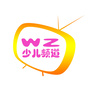 WZ少儿频道