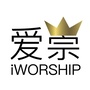 iWORSHIP爱崇