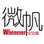 漫步创媒Whenever微帆