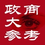 政商大参考