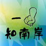 一点知南岸