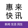 惠来快讯