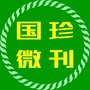 国之珍宝微刊