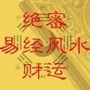 周易绝密风水财运