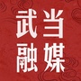 武当发布