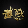 武侯智业