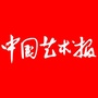 中国艺术报