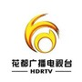 花都广播电视台