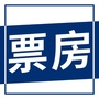 中山票房