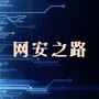 网络安全宝典