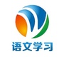 语文学习