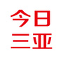 今日三亚