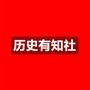 历史闻知社