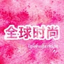 全球时尚潮流生活