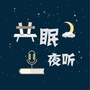 共眠夜听