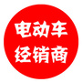 电动车经销商