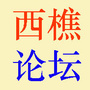 西樵论坛