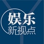 娱乐新视点