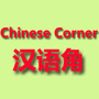 ChineseCorner汉语角