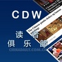 CDW读者俱乐部