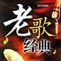 重温时代经典老歌