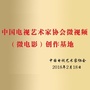 中视协微电影创作基地