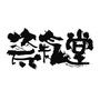 瓷氣堂