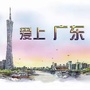 爱上广东