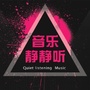 8090的怀旧不老音乐