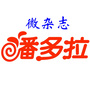 潘多拉盒子