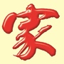 家报